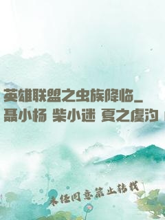 英雄联盟之虫族降临